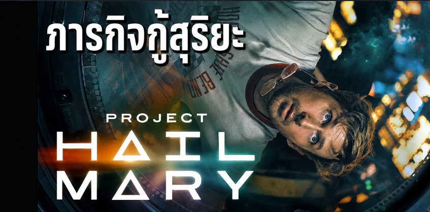 รีวิว ภารกิจกู้สุริยะ Project Hail Mary 